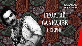 Георгий Саакадзе (1 серия) (1942) фильм