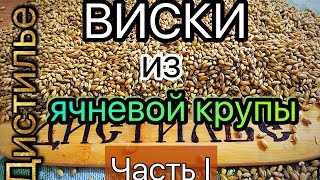 Виски из ячневой крупы. Часть 1