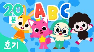 호기와 함께 ABC 배워봐요 | 알파벳 송 | 다함께 ABC | 영어교육 | 호기! 핑크퐁 - 놀면서 배워요