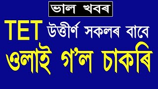 TET উৰ্ত্তীণ সকলৰ বাবে চাকৰিৰ ওলাল চাকৰিৰ খবৰ