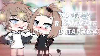 ~челлендж 24 часа в одной комнате с парнем~ {Gacha Life НА РУССКОМ} [ ЧИТ. ОП. ]~