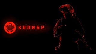 Немного о игре Калибр