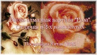 Снова алмазная картина Роза. Отличия в 2х комплектах. Посылка из Китая №126