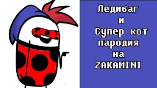 Ледибаг и Супер кот пародия на ZAKAMINI (прикол)
