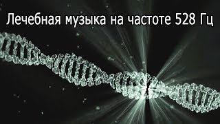 【Лечебная музыка на частоте 528 Гц】 Ремонт ДНК, омоложение и релаксация