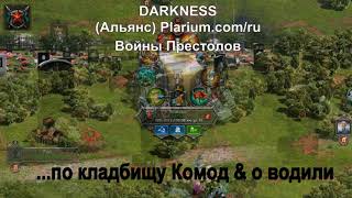DARKNESS (АЛЬЯНС) Войны Престолов - по кладбищу Комод & о водили
