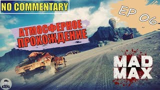 Mad Max ▪ Ep 06 ► БЕЗУМНЫЙ МАКС ✱ ПОЛНОЕ ПРОХОЖДЕНИЕ БЕЗ КОММЕНТАРИЕВ НА РУССКОМ [ Max setting ]