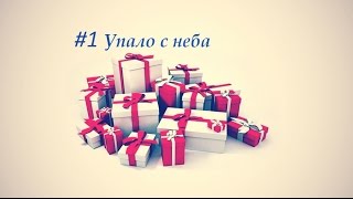 # 1 Упало с неба. Surprizator.