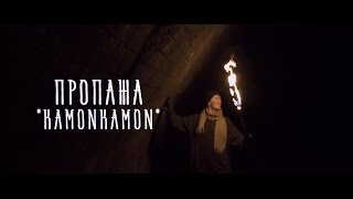 Propazha - Kamonkamon (prod. by PTF1987)