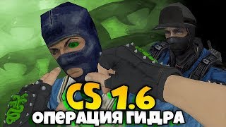 КС 1.6 - ОПЕРАЦИЯ ГИДРА! НОВАЯ ВЕРСИЯ CS 2018! - СТРАННЫЕ СБОРКИ COUNTER-STRIKE