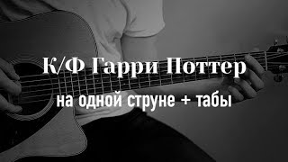 Мелодия из Гарри Поттера на гитаре на одной струне + табулатура
