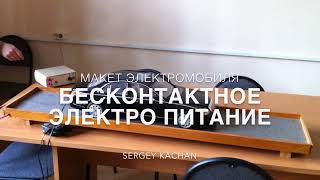 Модель беспроводного Электро - Автомобиля