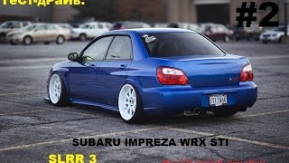 SLR Subaru wrx sti - Тест Драйв