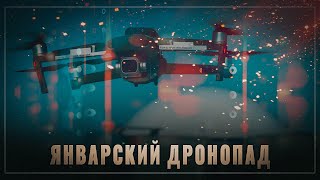 Январский дронопад: в зоне операции впервые замечен российский "окопный РЭБ" "Скворец"