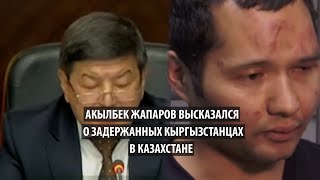 Акылбек Жапаров высказался о задержанных кыргызстанцах в Казахстане.