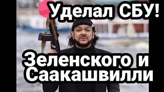 КИРКОРОВ УДЕЛАЛ ЗЕЛЕНСКОГО! И СААКАШВИЛЛИ!