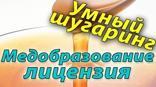 Сахарная депиляция Шугаринг Лицензирование Нужно ли медобразование Токмаков