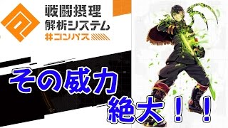 #コンパス 戦闘摂理解析システム やってみたん #3