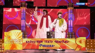 Эфир от 10.12.2017. Клоун-мим театр «МирЛиц» Рыбаки". Юмористическое шоу "Смеяться разрешается"