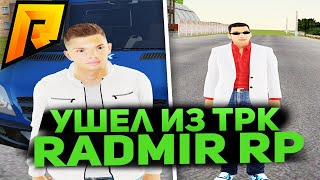 ПОКИНУЛ ТРК "Ритм" || КУДА ИДЁМ ДАЛЬШЕ В CRMP?? [Radmir Rp]