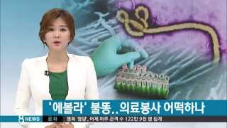 [사회] '에볼라' 바이러스 공포…의료봉사 어떡하나 (SBS8뉴스|2014.8.3)