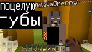 БАБУШКА ГРЕННИ ХОЧЕТ ПОЦЕЛОВАТЬ (Анти-Грифер Шоу MINECRAFT PE) троллинг в майнкрафте ПЕ GRANNY