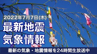 【LIVE】朝の最新気象ニュース・地震情報 2022年7月7日(木)/西日本、東海は猛暑日予想のところも〈ウェザーニュースLiVE〉