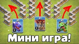 МИНИ ИГРЫ CLASH OF CLANS! КТО БЫСТРЕЕ? ШАР, ДРАКОН ИЛИ ДРАКОНЧИК?