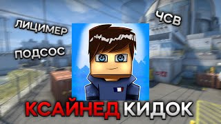 KSINED КИДОК И ОБМАНЩИК