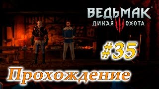 Прохождение The Witcher 3: Wild Hunt #35 - Пьеса "Триумф ведьмака"