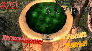 TES V Skyrim▓█ Прохождение█▓ Большие руины! #22