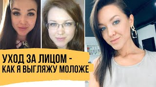 Уход за лицом - КАК ПОЗВОЛИТЬ СЕБЕ БЫТЬ КРАСИВОЙ // Интервью с моим косметологом