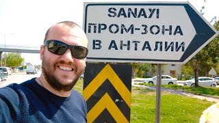 Старые санаи в Анталии - здесь есть...