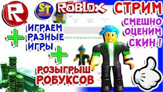 Роблокс СТРИМ! СМЕШНАЯ ОЦЕНКА СКИНОВ + РОЗЫГРЫШ РОБУКСОВ + ИГРЫ = ROBLOX по русски