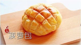 和我一起做香甜酥软的菠萝包/那些年tvb剧里的点心标配