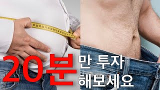 아침 공복 20분안에 체지방 감소 루틴 공개!!