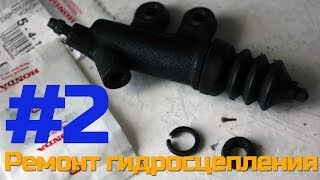Замена сальников выжимного цилиндра сцепления Honda Civic
