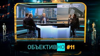 ОбъективНо: Поставки нефти в Беларусь. Деньги из мусора, отказ от пластика. Погодные аномалии