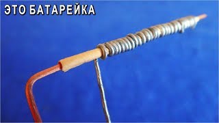 ? ПРОВОЛОЧНАЯ БАТАРЕЙКА / Самоделка Своими Руками /