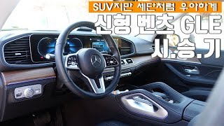 벤츠 SUV의 자존심, 신형 벤츠 GLE 450 시승기