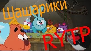 Шашарики РИТП