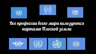 Все профессии всего мира пользуются картами Плоской Земли
