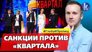 В Украине готовят санкции против "Квартала-95" - #146 Глеба и зрелищ