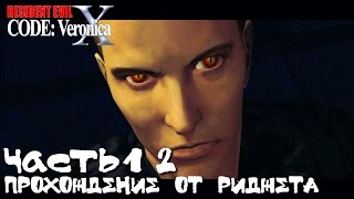 Resident Evil Code Veronica HD Прохождение Часть 12 "Долгожданная встреча"