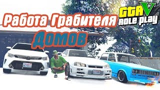 РАБОТА ГРАБИТЕЛЯ ДОМОВ GTAV RP / ГТА 5 РП DOWNTOWN // RAGE MP