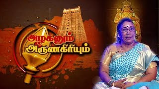 அழகனும் அருணகிரியும் | திருப்புகழ் - திருச்செந்தூர் | Azhaganum ArunaGiriyum 24/10/19