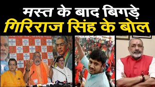 मस्त के बाद बिगड़े गिरिराज सिंह के बोल