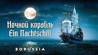 Ночной Корабль - Боруссия (римейк 2003) / Nachtschiff - Borussia (Remake von 2003)