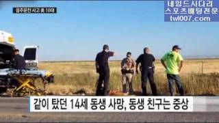 미국10대소녀 음주운전중 여동생죽이고도 SNS 생방송  제정신인가