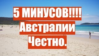 5 МИНУСОВ АВСТРАЛИИ